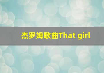 杰罗姆歌曲That girl